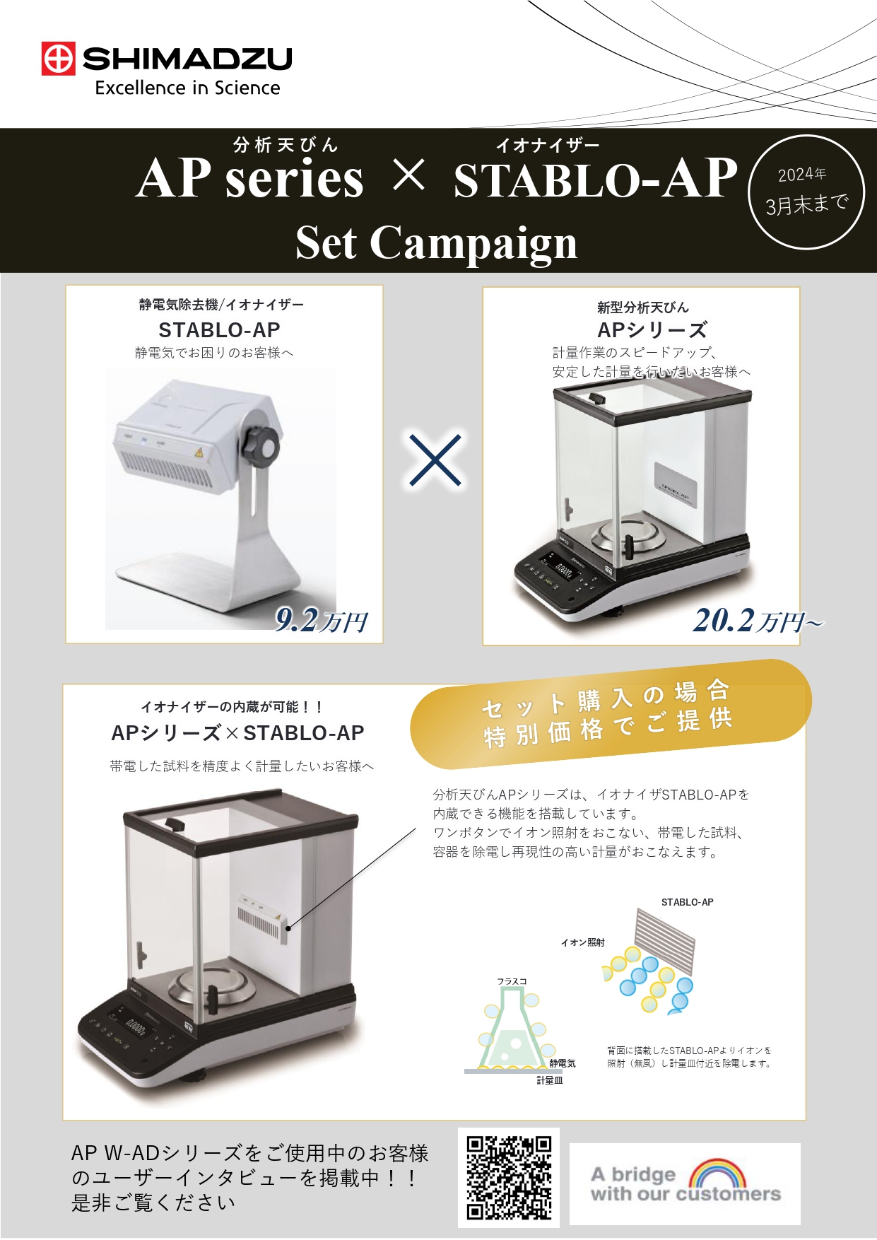 更新】株式会社島津製作所連動キャンペーンのご案内（分析天びんAP